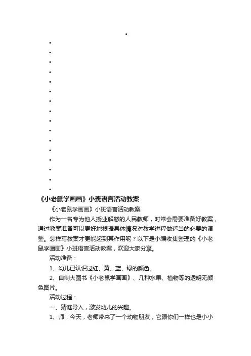 《小老鼠学画画》小班语言活动教案