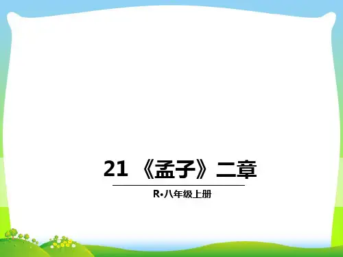 部编版八年级语文上册：21 《孟子》二章-优质课件