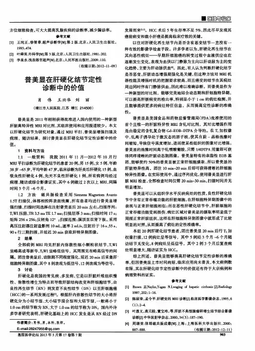 普美显在肝硬化结节定性诊断中的价值