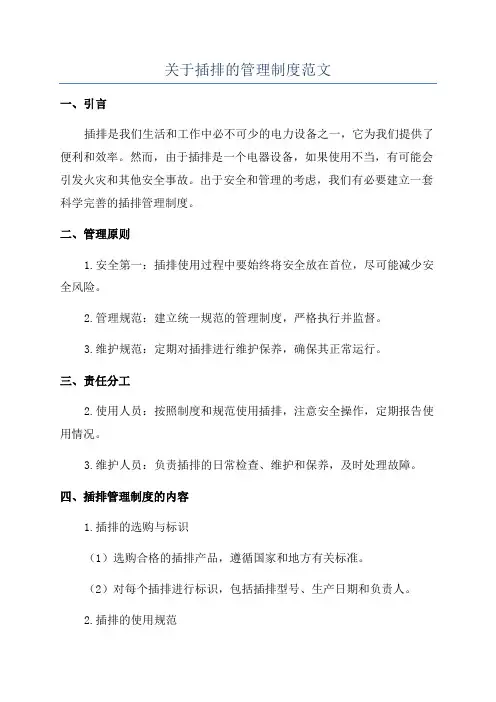 关于插排的管理制度范文