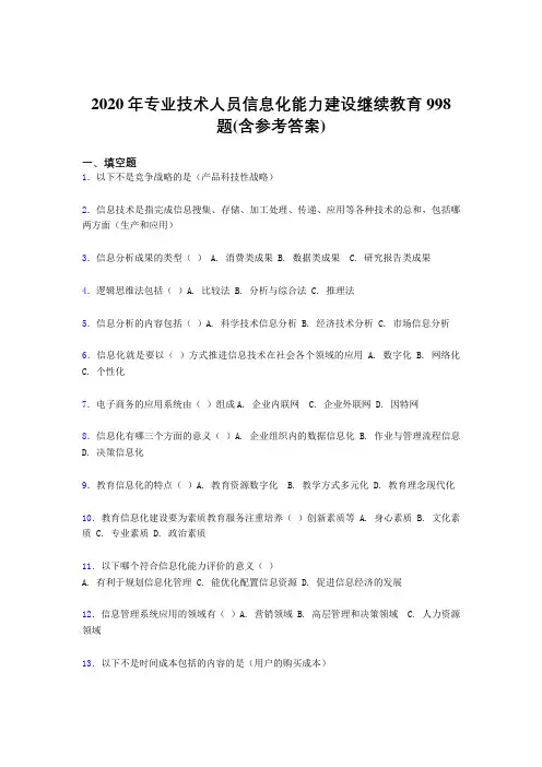 最新专业技术人员信息化能力建设继续教育考核题库998题(含答案)