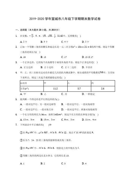2019-2020学年宣城市八年级下学期期末数学试卷