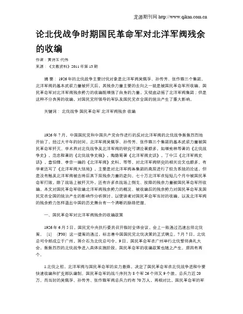 论北伐战争时期国民革命军对北洋军阀残余的收编