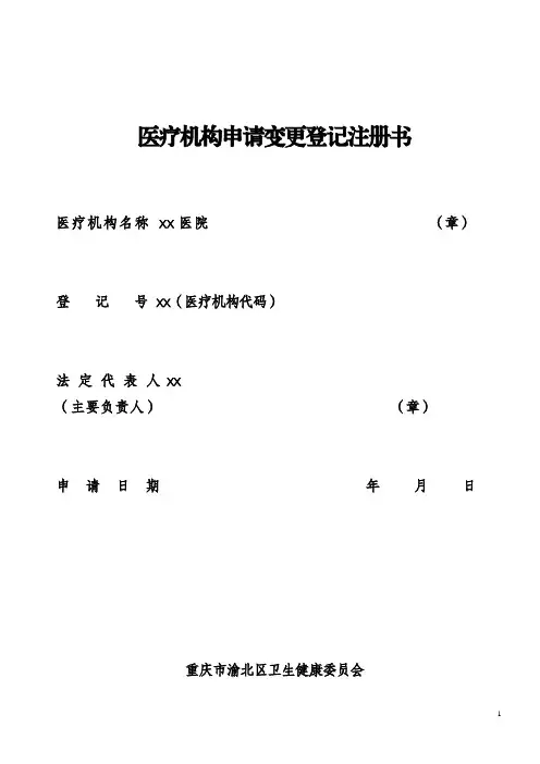 医疗机构申请变更登记注册书