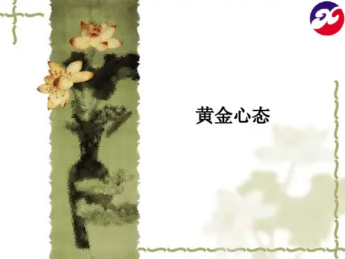 黄金心态ppt课件