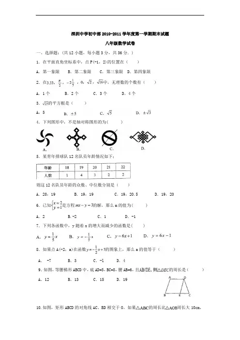 深圳中学初中部2010-2011年初二(上)期末数学试题 2