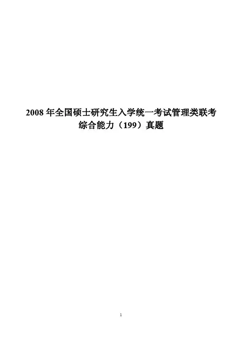 2008年全国硕士研究生入学统一考试管理类联考综合能力(199)真题