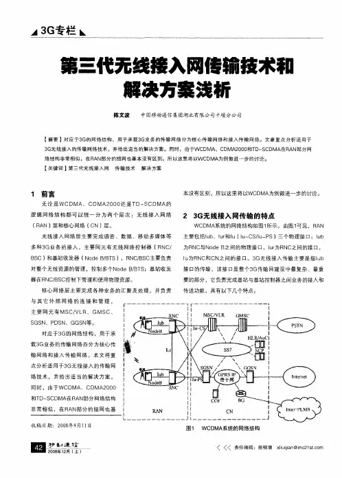第三代无线接入网传输技术和解决方案浅析