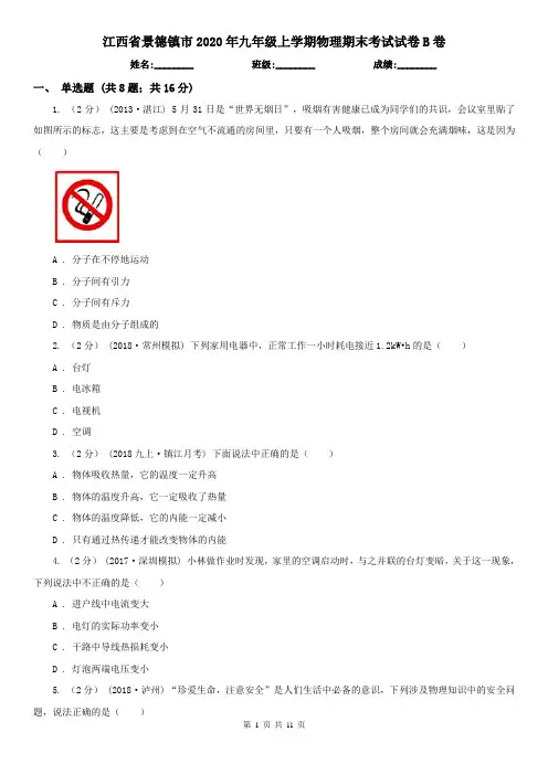 江西省景德镇市2020年九年级上学期物理期末考试试卷B卷