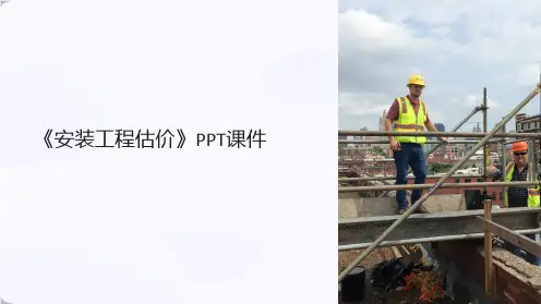 《安装工程估价》课件
