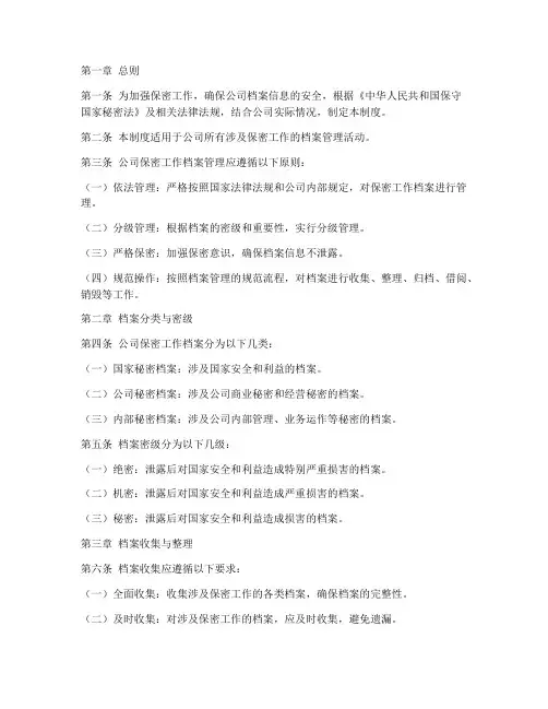 保密工作档案管理制度