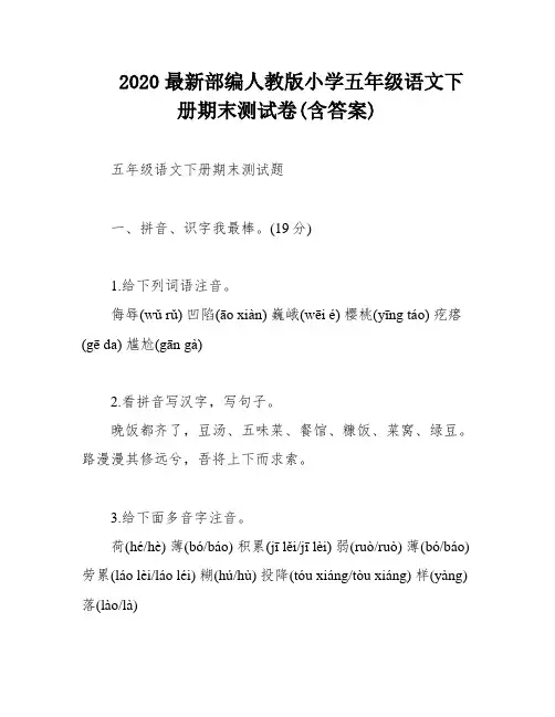 2020最新部编人教版小学五年级语文下册期末测试卷(含答案)