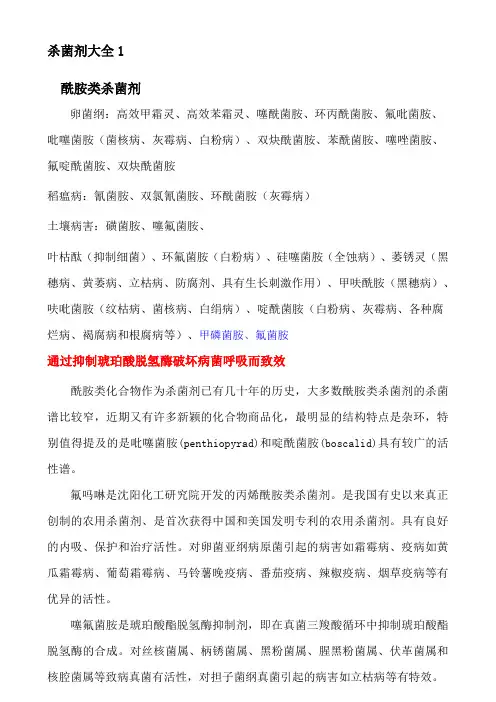 杀菌剂分类大全1