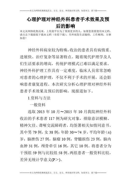 心理护理对神经外科患者手术效果及预后的影响