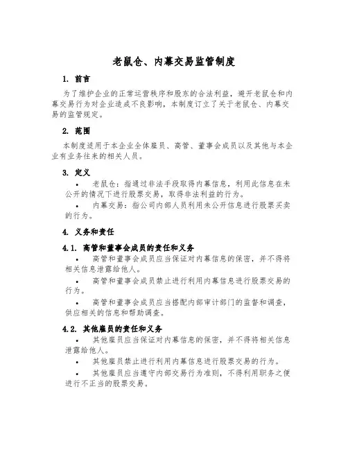 老鼠仓、内幕交易监管制度