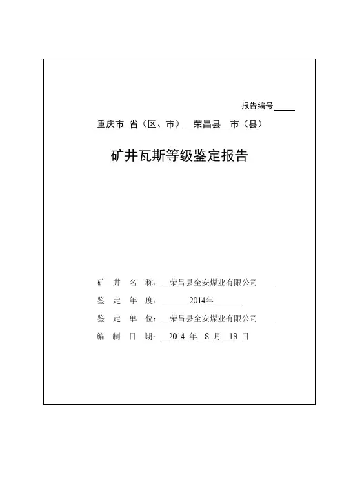 全安2014矿井瓦斯等级鉴定报告9.15祥解