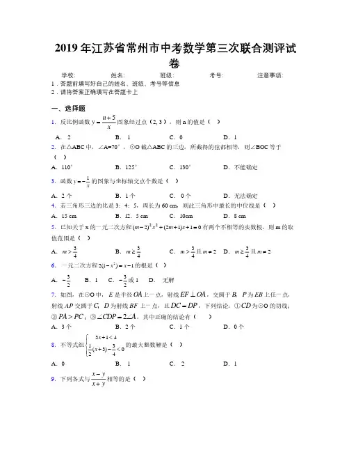 2019年江苏省常州市中考数学第三次联合测评试卷附解析
