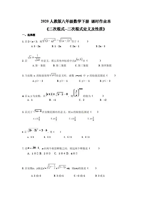 2020人教版八年级数学下册 课时作业本《二次根式--二次根式定义及性质》(含答案)