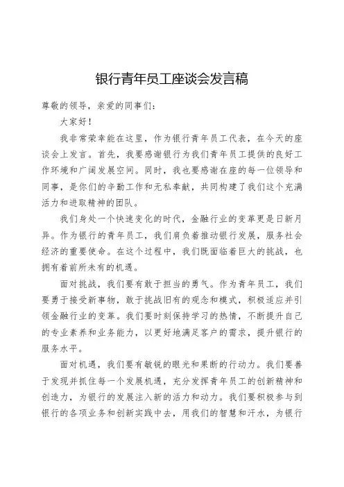 银行青年员工座谈会发言稿