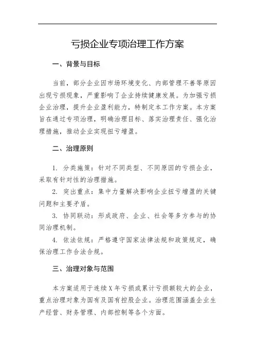 亏损企业专项治理工作方案