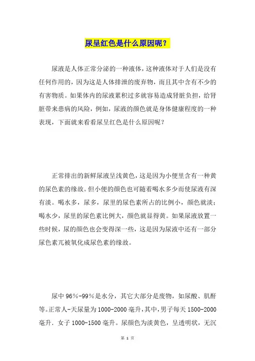 尿呈红色是什么原因呢？