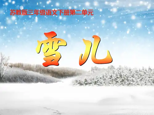 苏教版三年级下册语文《雪儿》课件PPT