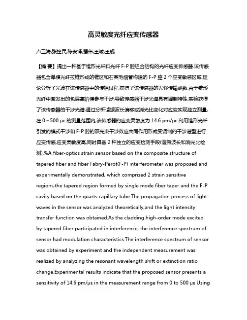 高灵敏度光纤应变传感器