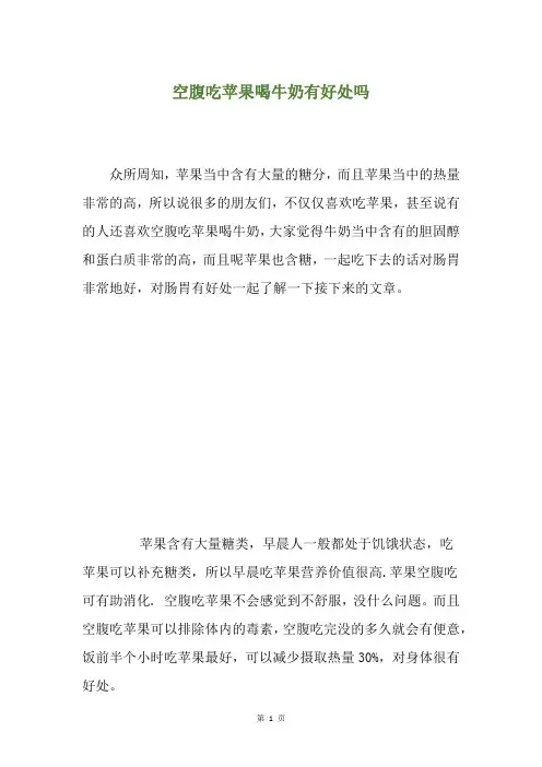 空腹吃苹果喝牛奶有好处吗