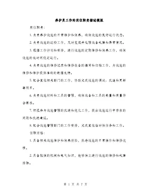 养护员工作的岗位职责描述模版（三篇）