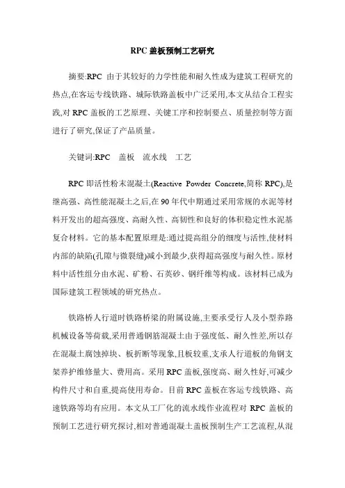 RPC盖板预制工艺研究