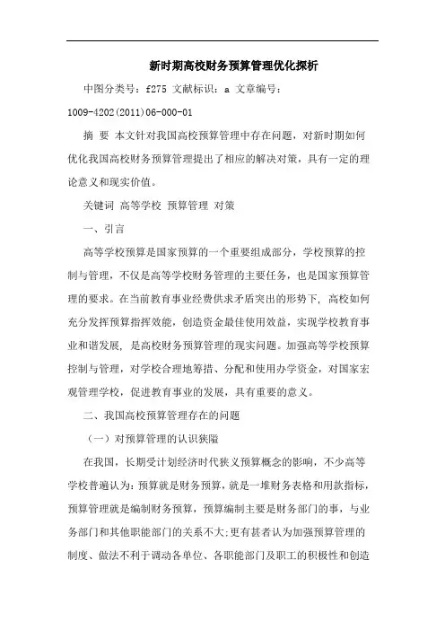 新时期高校财务预算管理优化论文