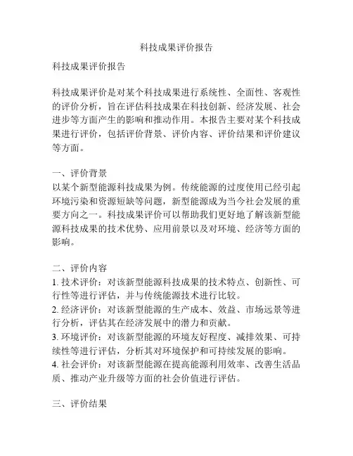 科技成果评价报告
