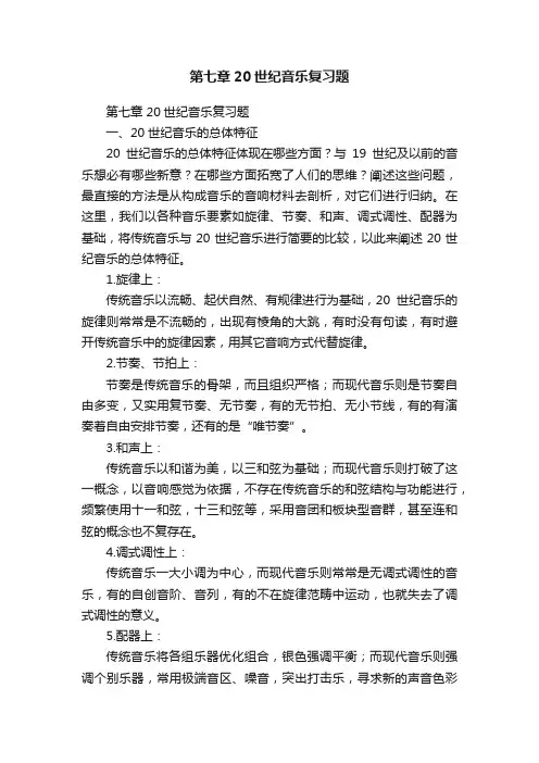 第七章20世纪音乐复习题