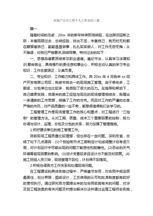房地产公司工程个人工作总结三篇_公司企业工作总结_