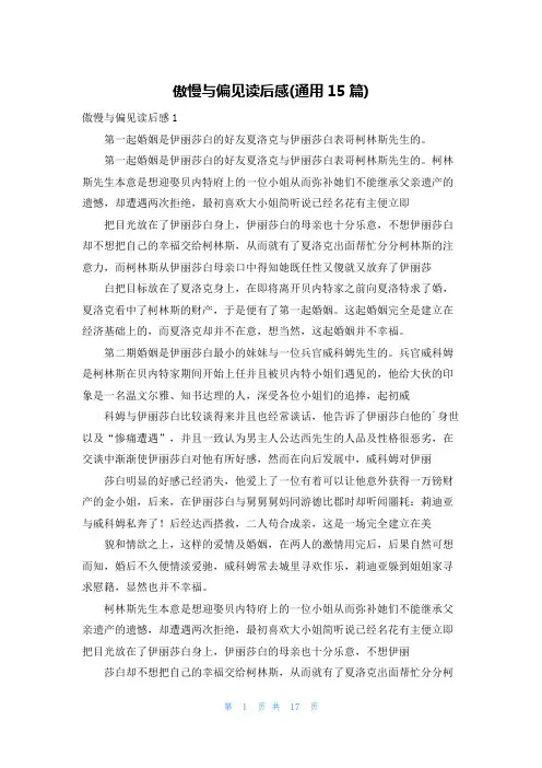 傲慢与偏见读后感(通用15篇)