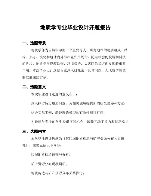 地质学专业毕业设计开题报告