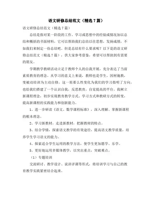 语文研修总结范文(精选7篇)