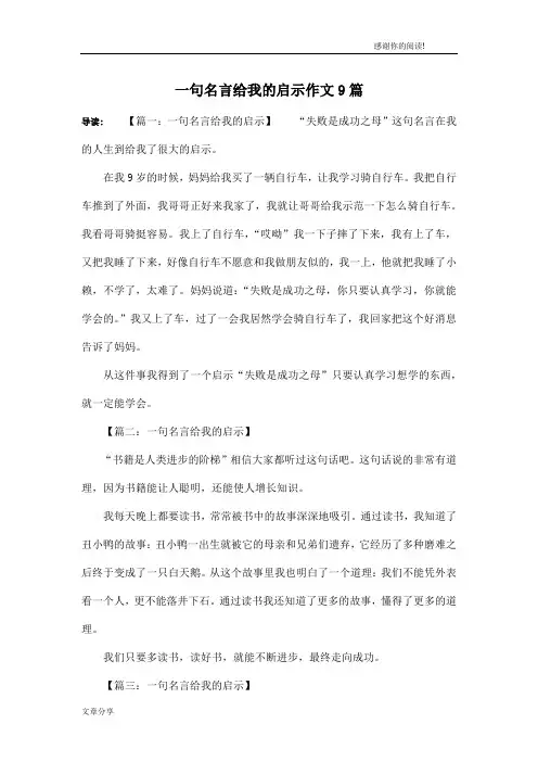 一句名言给我的启示作文9篇
