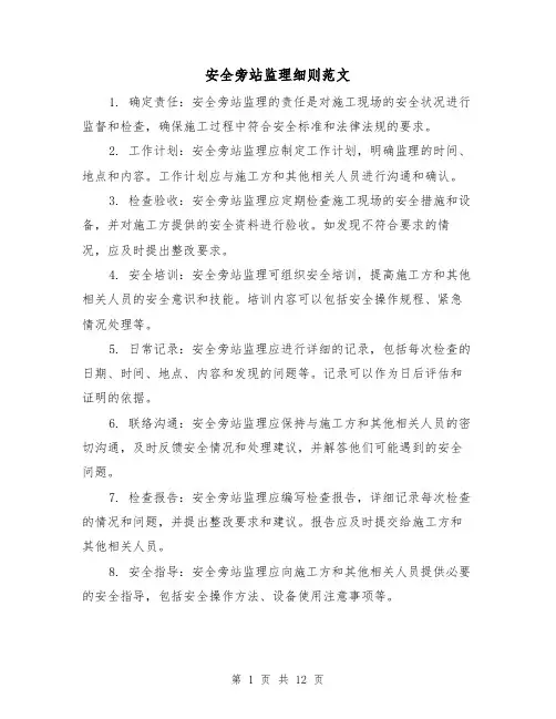 安全旁站监理细则范文（三篇）