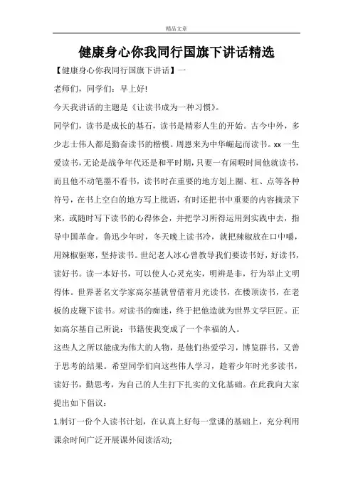 健康身心你我同行国旗下讲话精选范文大全