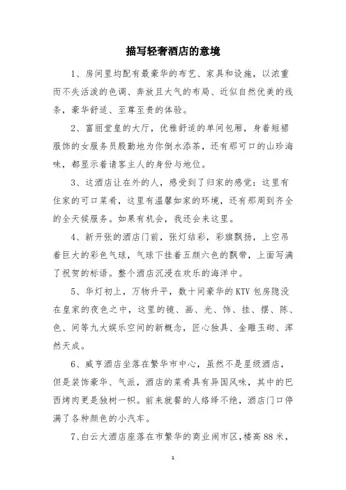 描写轻奢酒店的意境
