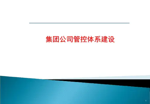 集团公司管控体系建设ppt课件