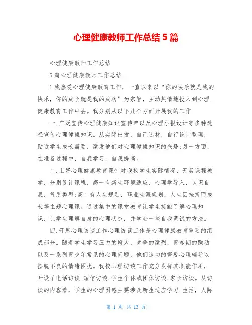 心理健康教师工作总结5篇