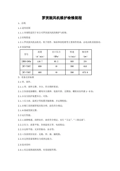 罗茨鼓风机维护检修规程