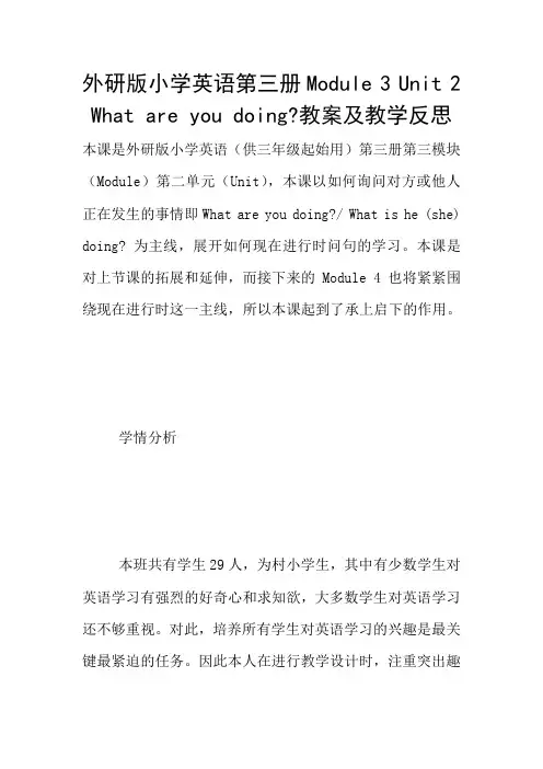外研版小学英语第三册Module 3 Unit 2 What are you doing-教案及教学反思