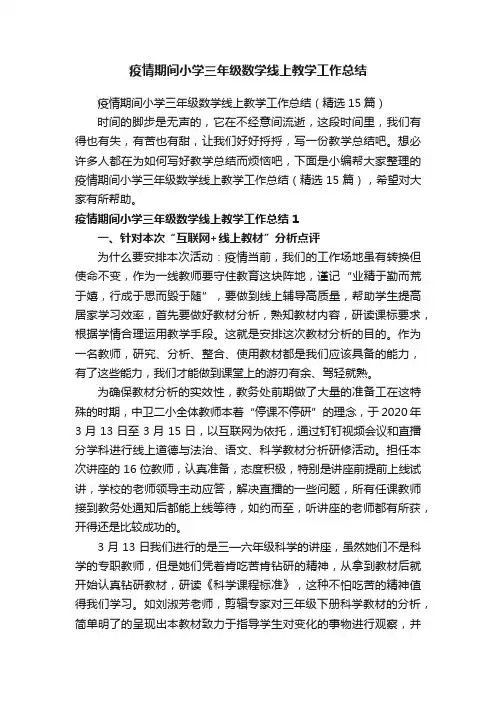 疫情期间小学三年级数学线上教学工作总结（精选15篇）