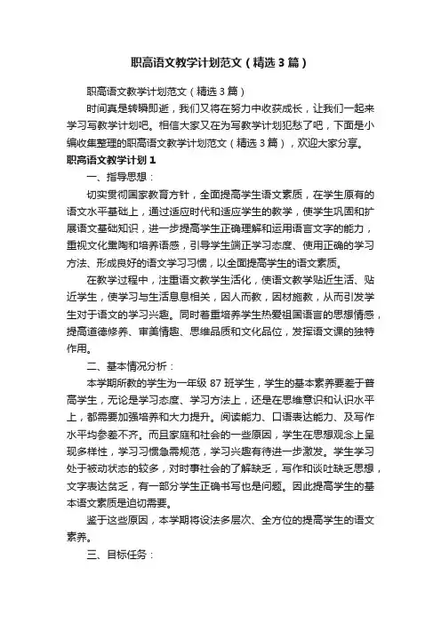 职高语文教学计划范文（精选3篇）