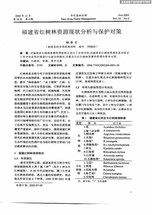 福建省红树林资源现状分析与保护对策