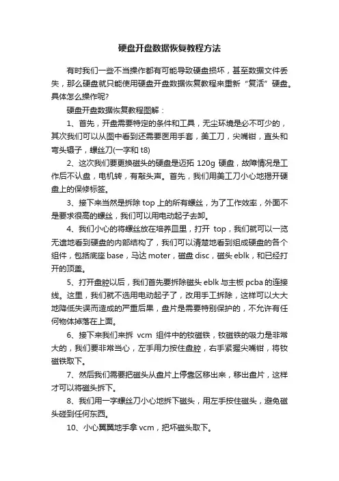 硬盘开盘数据恢复教程方法