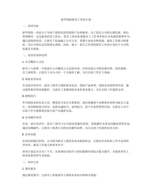 新华保险新员工培训计划
